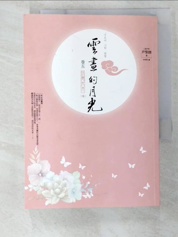【書寶二手書T8／一般小說_BGL】雲畫的月光(卷五)烘雲托月(完)_尹梨修