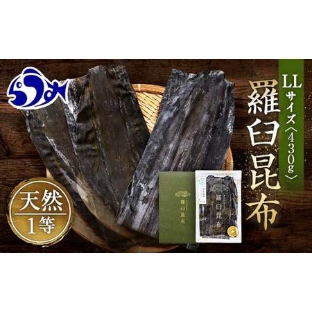 ふるさと納税 12月17日入金分まで 年内発送 羅臼昆布 天然 1等 430g(LLサイズ430g×1個) 北海道 知床 羅臼産 生産者 支援 応援 F21M-250 北海道羅臼町