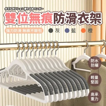 藍色 【樂邦】雙位無痕防滑衣架(20入)-雙位吊掛，不變形。