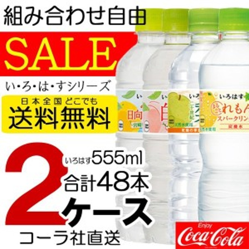 コカ・コーラ社製品い・ろ・は・す いろはす 水 ミネラルウォーター 48本 555ml ペットボトル みかん もも なし りんご れもん 通販  LINEポイント最大1.0%GET | LINEショッピング