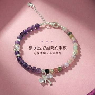 天藍小舖-紫水晶.碧璽簡約手鍊-單1款-A31310116