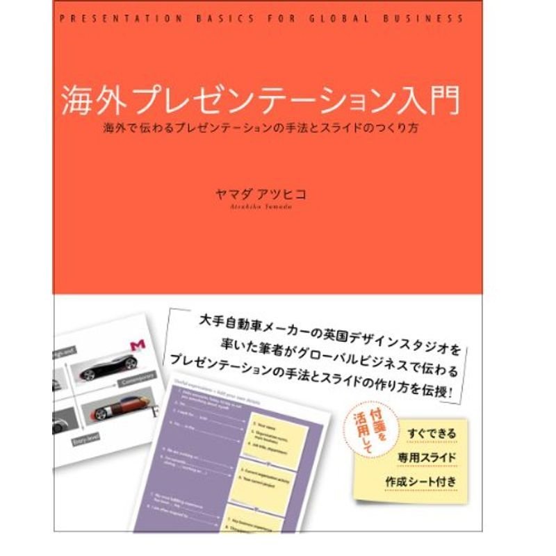 海外プレゼンテーション入門 海外で伝わるプレゼンテーションの手法とスライドのつくり方