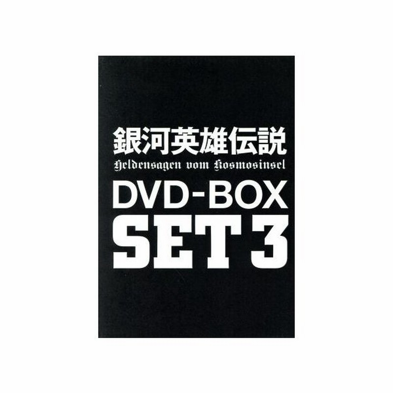 銀河英雄伝説 ｄｖｄ ｂｏｘ ｓｅｔ３ 田中芳樹 原作 石黒昇 監督 河中志摩夫 シリーズ構成 脚本 堀川りょう ラインハルト 富山敬 ヤン 広 通販 Lineポイント最大0 5 Get Lineショッピング