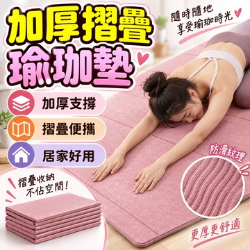 隔日到貨🔥折疊瑜珈墊 TPE瑜珈墊 健身墊 運動墊 跳繩墊 午休墊 折疊瑜珈墊 減震墊 防滑瑜伽墊 不移位 便攜瑜珈墊