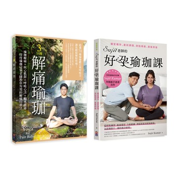 (出色)【Sujit身心自療瑜珈套書】： (1) 3分鐘解痛瑜珈 (2) Sujit老師的好孕瑜珈課