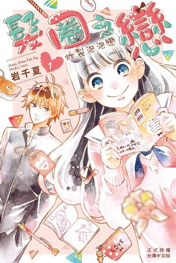 【電子書】髮圈之戀-炸裂泡泡戀(1)