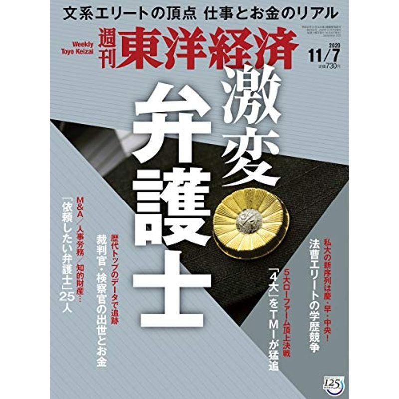 週刊東洋経済 2020 11 7号 雑誌(激変 弁護士)