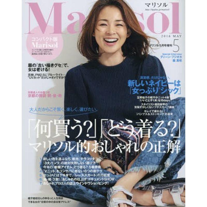 コンパクト版Marisol(マリソル) 2016年 05 月号 雑誌: Marisol(マリソル) 増刊