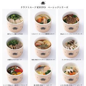 ふるさと納税 クラフトスープKYOTO　BASICシリーズ（9食セット） 京都府京都市