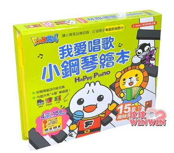 風車圖書 我愛唱歌小鋼琴繪本(新版)寶貝自彈自唱&15首兒歌、4種樂器音效、麥克風