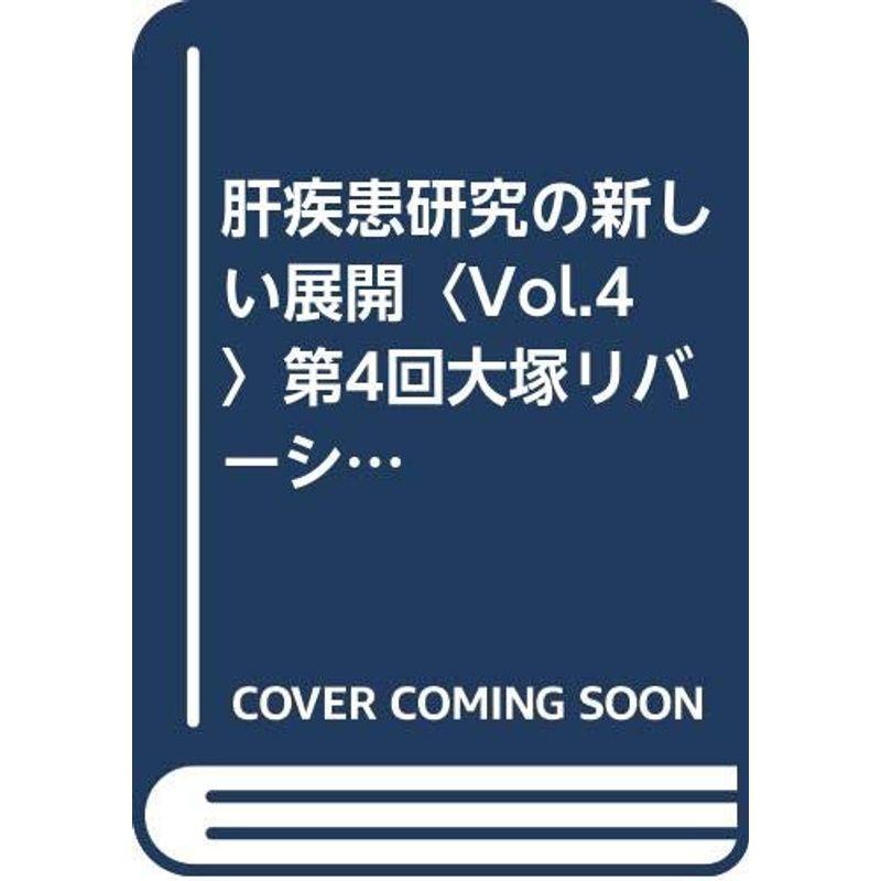 肝疾患研究の新しい展開〈Vol.4〉第4回大塚リバーシンポジウム記録