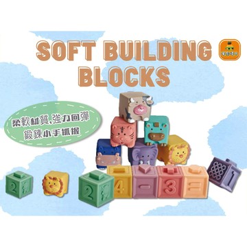 🎈【台灣現貨】12顆浮雕軟膠積木捏捏樂｜嬰幼兒認知、動手動腦的最佳玩具，創意DIY，完美交換禮物！🎁
