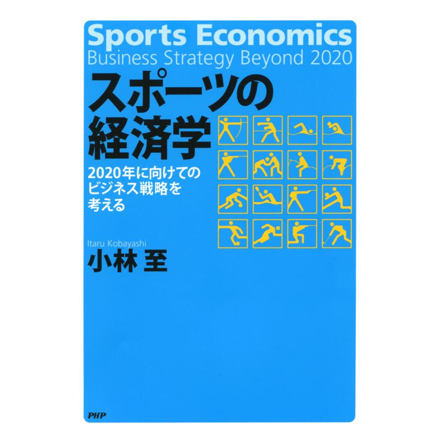 スポーツの経済学 2020年に向けてのビジネス戦略を考える 電子書籍版   著:小林至