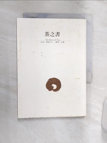 【書寶二手書T1／嗜好_Q8R】茶之書_岡倉天心
