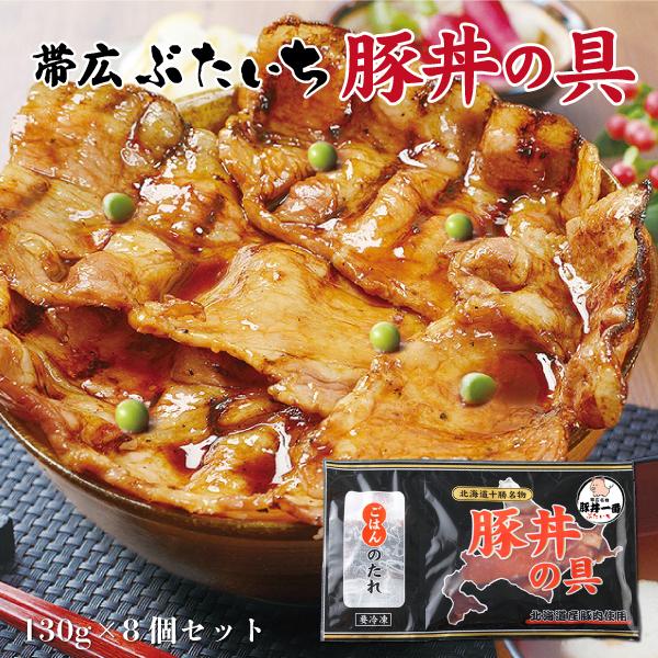 帯広豚丼一番(ぶたいち) 豚丼の具130g×8個セット  冷凍商品　　　　クリスマス 2023 豚肉 お取り寄せグルメ テレビで紹介 畜産 ギフト グルメ 内祝い