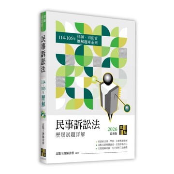 民事訴訟法歷屆試題詳解(114~105年)(律師/司法官)