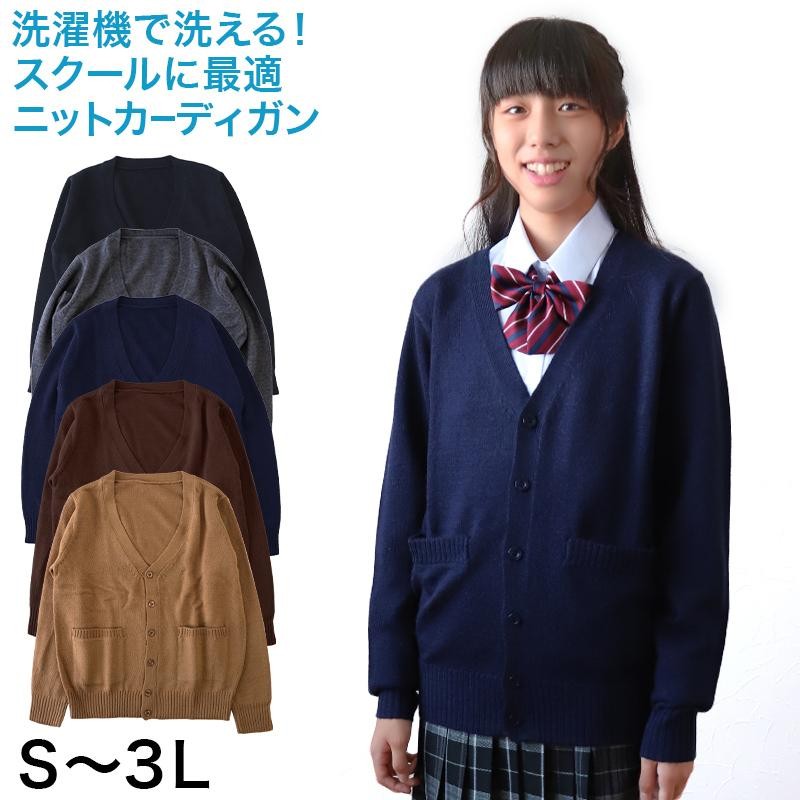 スクールカーディガン 女子 ニット 制服 ウール Vネック S〜3L 高校生 中学生 学校 秋 冬 洗える 無地 暖かい 長袖 大きいサイズ シンプル  (在庫限り) | LINEショッピング