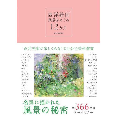 [本 雑誌] 西洋絵画風景をめぐる12か月 瀧澤秀保 監修 ロム・インターナショナル 編集・文