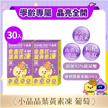 【EatBLISS益比喜】升級版小晶晶金盞花凍含葉黃素(15入/盒)【買1送1】｜葉黃素10mg 花青素 玻尿酸