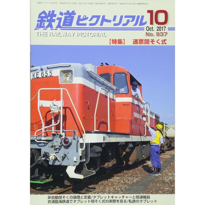 鉄道ピクトリアル 2017年 10 月号 雑誌