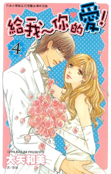 【電子書】給我~你的愛! 4完
