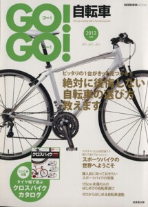  ＧＯ！ＧＯ！自転車(２０１２年版)／旅行・レジャー・スポーツ