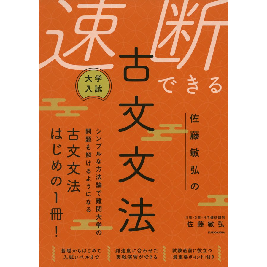 大学入試 佐藤敏弘の 速断できる古文文法