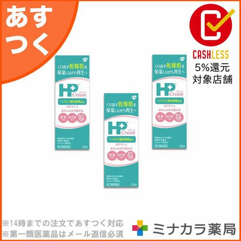 Hpクリーム 25g ヒルドイドと同成分 ヘパリン類似物質 第2類医薬品 3個セット 通販 Lineポイント最大0 5 Get Lineショッピング