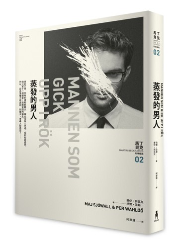 蒸發的男人：馬丁・貝克刑事檔案（2）[二手書_良好]