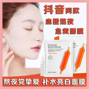 台湾現货 限時特惠🌹 形象美血橙面膜 血橙面膜 精華液滋潤肌膚 補水面膜 保濕  玻尿酸精華液 熬夜面膜 護膚面膜