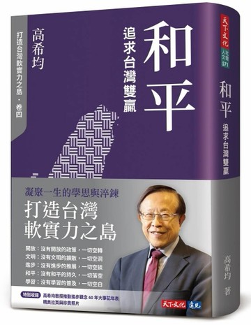 和平：追求台灣雙贏（修訂版）[二手書_近全新]