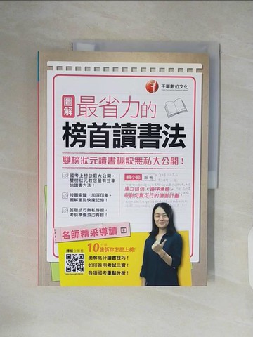 【書寶二手書T9／進修考試_ZOM】圖解最省力的榜首讀書法-雙榜狀元讀書秘訣無私大公開!_賴小節