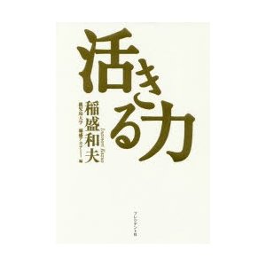 活きる力　稲盛和夫 著　鹿児島大学稲盛アカデミー 編