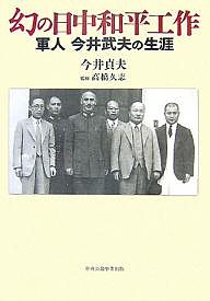 幻の日中和平工作 軍人今井武夫の生涯