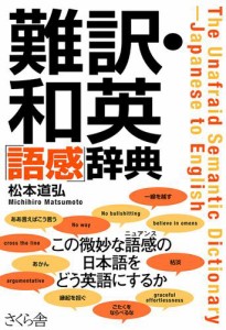 難訳・和英 語感 辞典 松本道弘