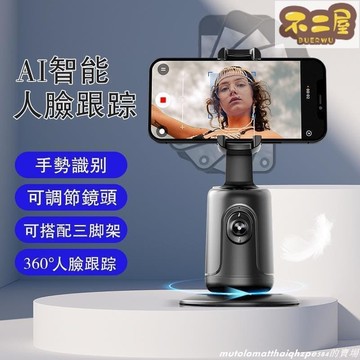 【臺灣台灣出貨免運】 AI智能人臉追蹤 雲臺 智能跟拍雲臺 神器 手機架 自動人臉追蹤