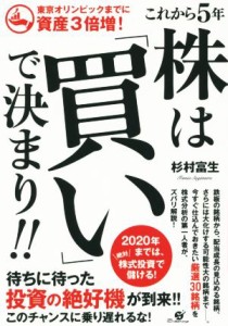  これから５年　株は「買い」で決まり！！ 東京オリンピックまでに資産３倍増！／杉村富生(著者)