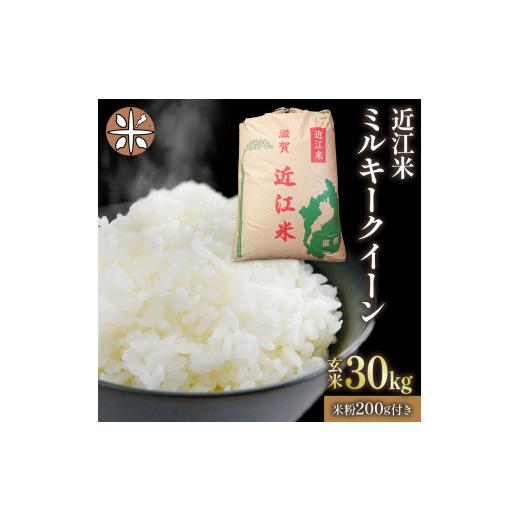 ふるさと納税 滋賀県 竜王町 令和5年産 ミルキークイーン 玄米 30kg 近江米 新米 米粉 200g付