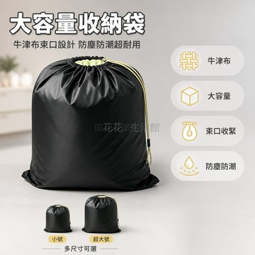台灣出貨✨ 收納袋 牛津布 耐用 束口抽繩 大容量 衣物棉被收納 搬家郵寄 防塵 物品整理袋