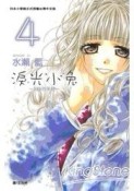 淚光小兔 ~ 制服的單戀 ~（4）[二手書_良好]