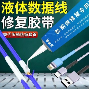 臺灣出🔥液體絕緣膠數據線修復充電線破皮耳機電腦鼠標線修復電工接頭保護