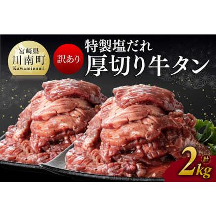 ふるさと納税 特製塩だれ！ 厚切り 牛タン 2kg 【 ワケアリ 肉 牛肉 牛たん たん タン 塩ダレ 小分け 厚切り 味付き 焼くだけ 簡単調.. 宮崎県川南町