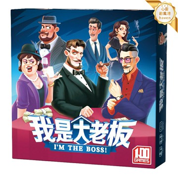 【嘴炮聚會神器】我是大老闆 桌遊 卡牌遊戲 聚會遊戲 休閒遊戲 策略遊戲 談判遊戲 2-6人歡樂對戰 經典桌遊 朋友聚會必備