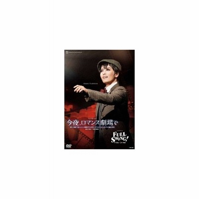取寄商品 Dvd 趣味教養 ミュージカル キネマ 今夜 ロマンス劇場で ジャズ オマージュ Full Swing 通販 Lineポイント最大get Lineショッピング