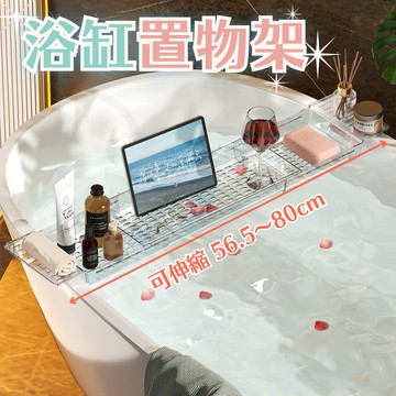 [台灣現貨] 浴缸置物架 浴缸架 泡澡架 浴室架 伸縮浴缸架