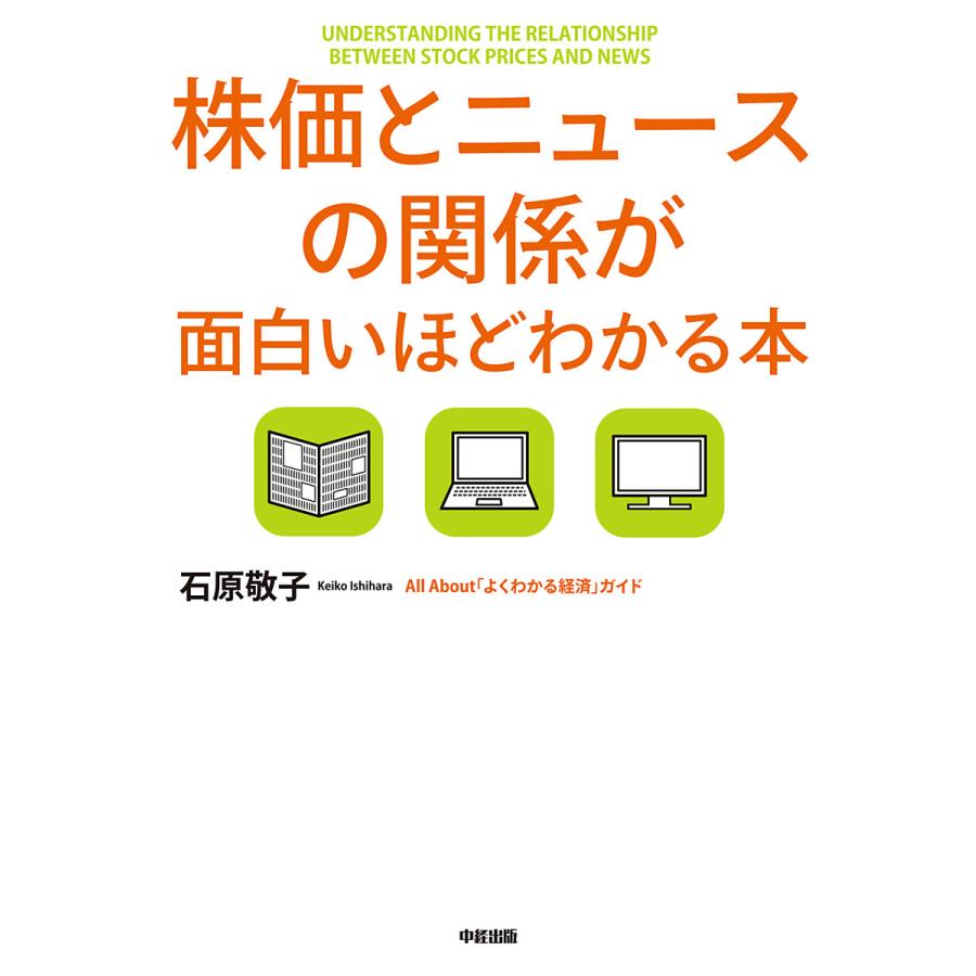 株価とニュースの関係が面白いほどわかる本