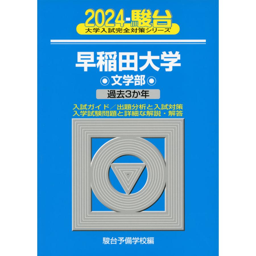 早稲田大学 2024年版 駿台予備学校 編