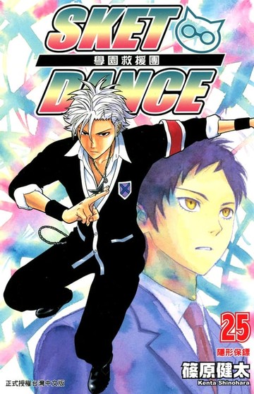 【電子書】SKET DANCE 學園救援團 (25)