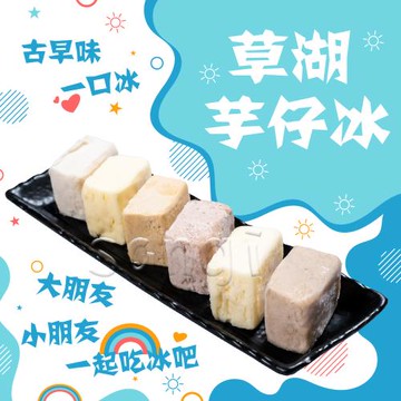 【老爸ㄟ廚房】古早味一口芋仔冰磚共8包組 （45g/顆/10顆/包)