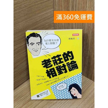 【雷根360免運】【送贈品】老莊的相對論：為什麼美女會愛上野獸?帥哥會迷上恐龍? #七成新【P-U2322】